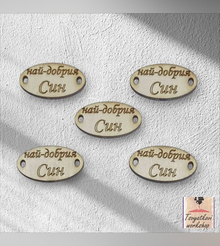 Най-добрия син 30*16*2.5мм-10бр.