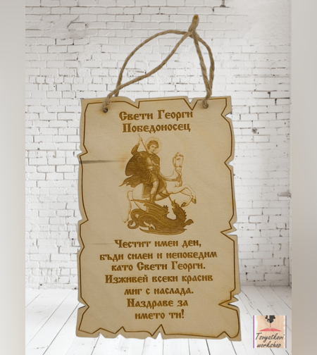 Постер Свети Георги