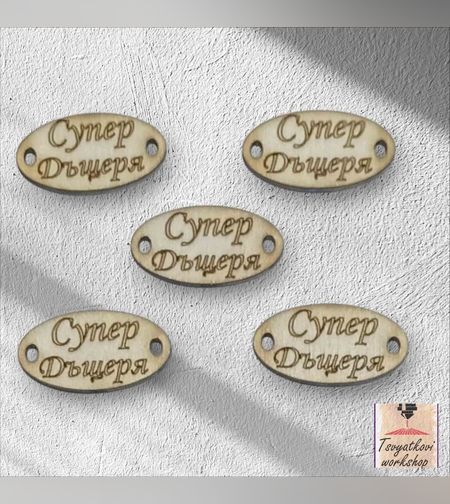 Супер дъщеря 30*16*2.5мм-10бр.