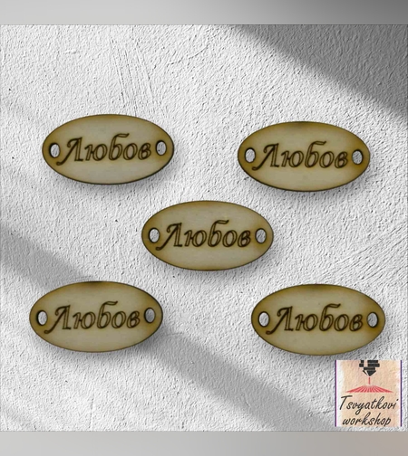 Любов 30*16*2.5мм-10бр.