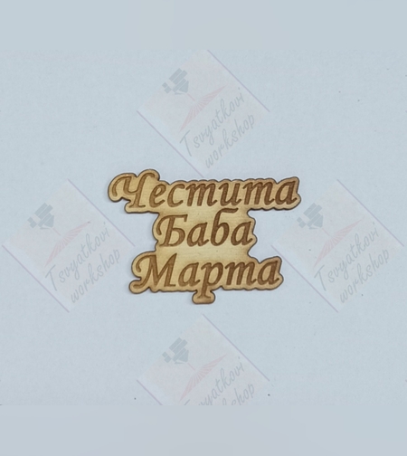 Плочка Честита баба Марта 50*35*2,5мм-10бр.