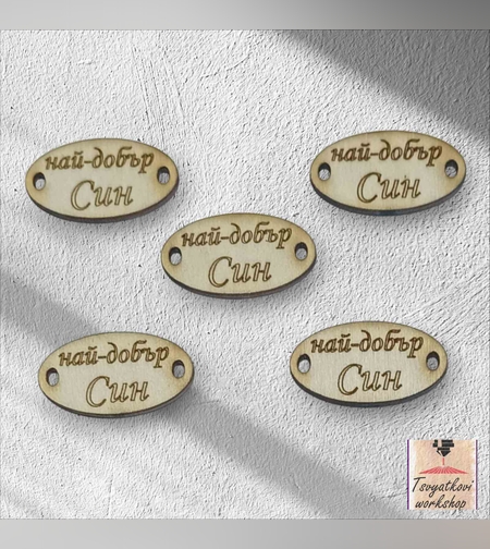 Най-добър син 30*16*2.5мм-10бр.