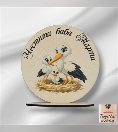 Дървен сувенир с щъркели и надпис „Честита Баба Марта“ – 8×8 см, с поставка- 5бр.
