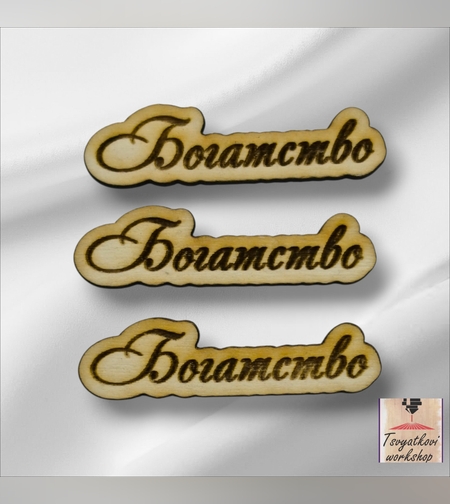 Дървен надпис „Богатство“ – дървен елемент за декорация 40*10*2,5мм-10бр.