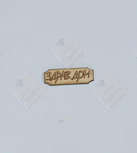 Плочка Здрав дом 30*10*2,5мм-10бр.