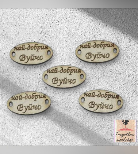 Най-добрия вуйчо 30*16*2.5мм-10бр.