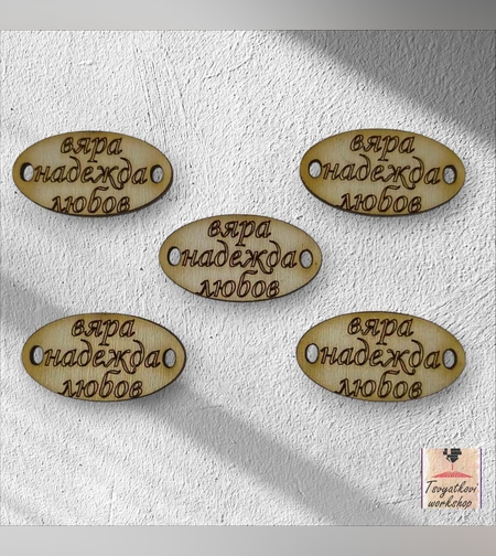 Вяра, надежда, любов 30*16*2.5мм-10бр.