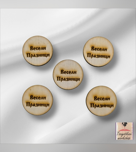 Кръгли дървени табелки с надпис „Весели Празници“ – Ø 2,5 см-10бр.
