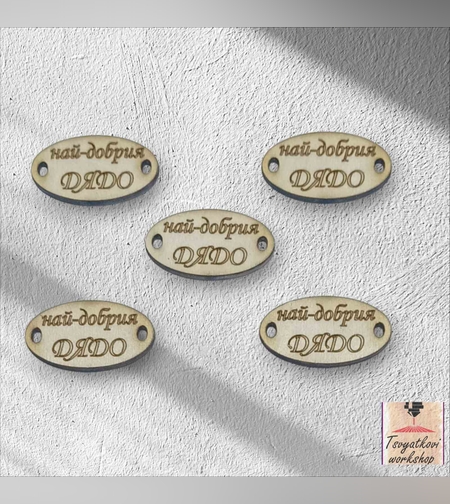 Най-добрия дядо 30*16*2.5мм-10бр.