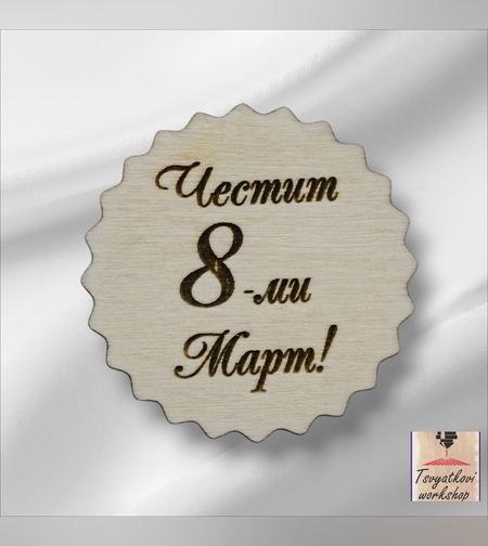 Дървен елемент „Честит 8-ми Март!“ – Ø 5 см-10бр.