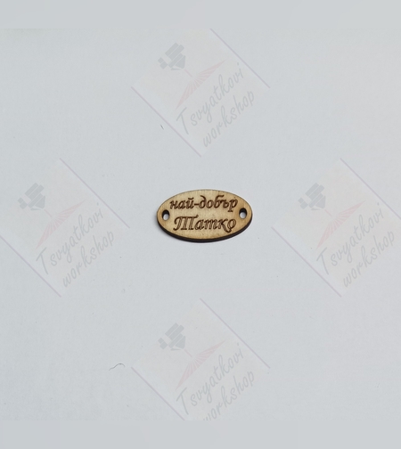 Най-добър Татко 30*16*2.5мм-10бр.