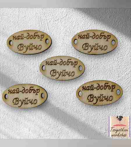 Най-добър Вуйчо 30*16*2,5мм-10бр