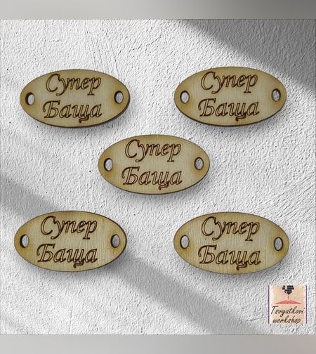 Супер Баща 30*16*2.5мм-10бр.