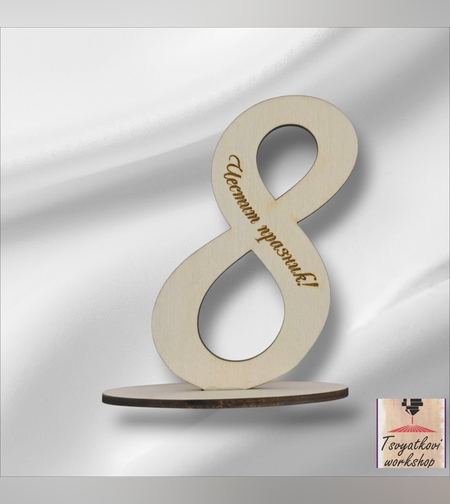 Дървена осмица с надпис „Честит празник“-1бр