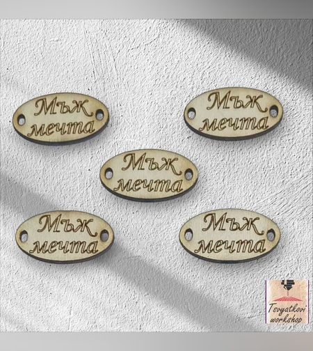 Мъж мечта 30*16*2.5мм-10бр.