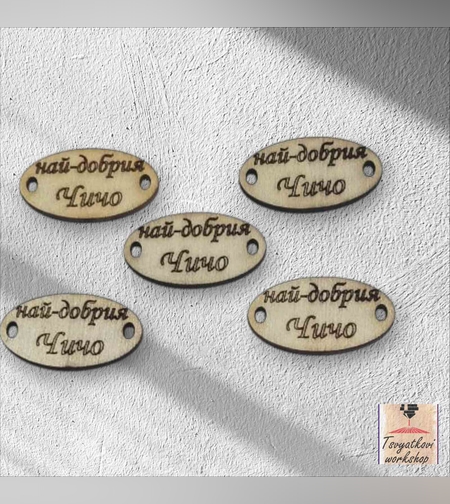 Най-добрия чичо 30*16*2.5мм-10бр.