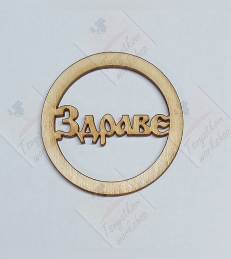 Дървен ринг Здраве 50*2,5мм-10бр
