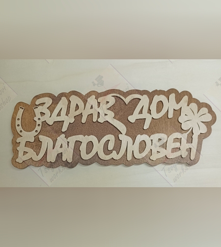 Табелка - Здрав дом благословен