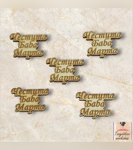 Плочка Честита баба Марта 30*21*2,5мм-10бр.