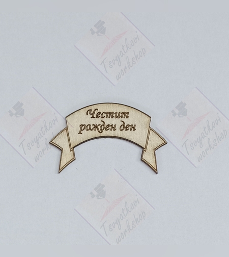 Плочка Честит Рожден Ден 50*30*2,5мм-10бр