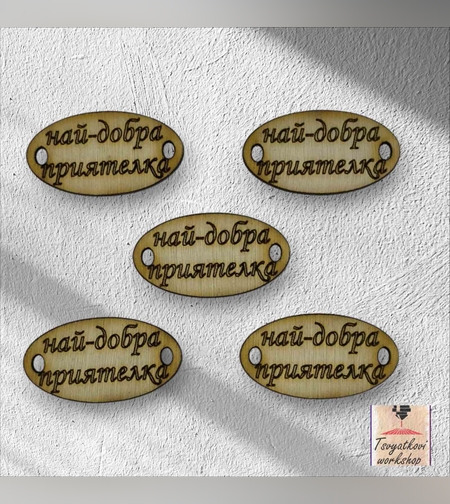 Най-добра приятелка 30*16*2.5мм-10бр.