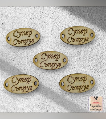 Супер Съпруг 30*16*2.5мм-10бр.