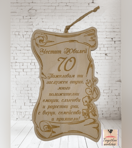 Постер Честит юбилей 70г.