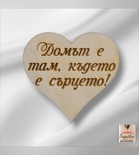Дървена табелка сърце с надпис „Домът е там, където е сърцето“ – 60*60*2,5мм-10бр.