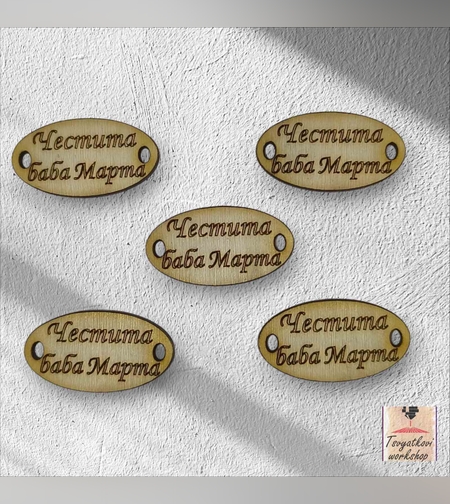 Честита баба Марта 30*16*2.5мм-10бр.