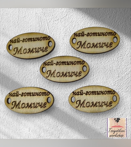 Най-готино момиче 30*16*2.5мм-10бр.