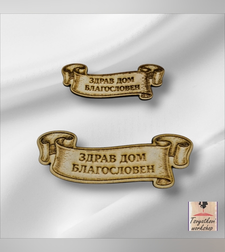 Дървен елемент „Здрав дом благословен“