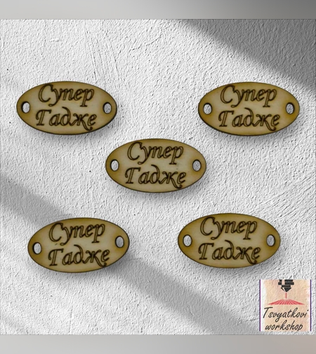 Супер гадже 30*16*2.5мм-10бр.