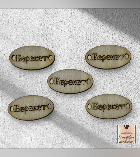 Берекет 30*16*2.5мм-10бр.