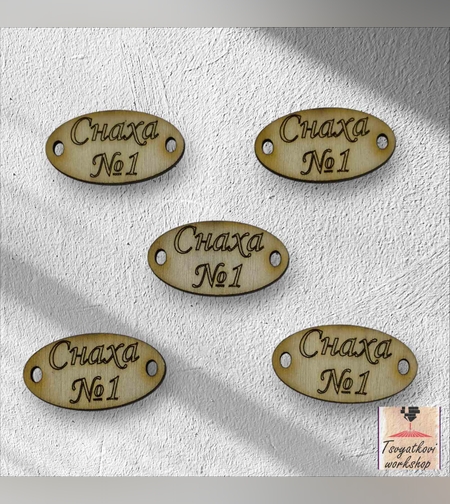 Снаха №1 30*16*2.5мм-10бр.