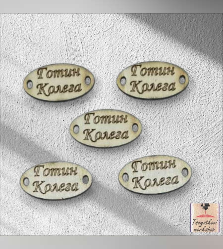 Готин колега 30*16*2.5мм-10бр.