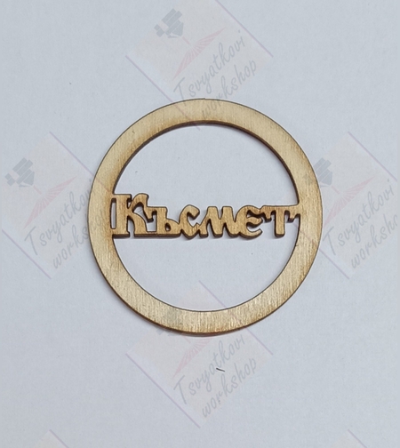 Дървен ринг Късмет 50*2,5мм-10бр.