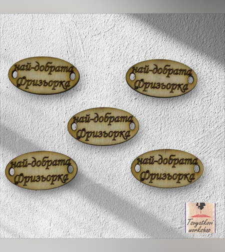 Най-добрата Фризьорка 30*16*2.5мм-10бр.