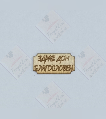 Плочка Здрав дом благословен 30*15*2,5мм-10бр.
