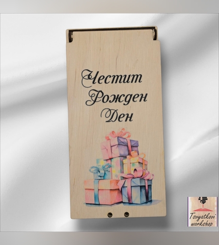 Дървена кутия за паричен подарък