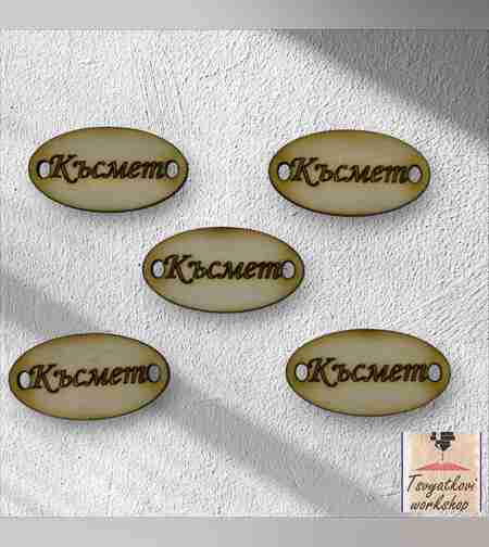 Късмет 30*16*2.5мм-10бр.