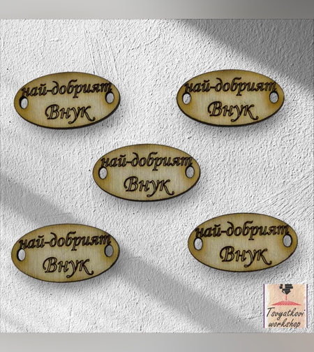 Най-добрият внук 30*16*2.5мм-10бр.