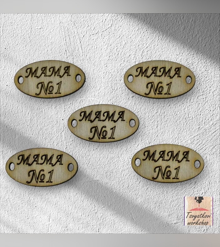 Мама №1 30*16*2.5мм-10бр.