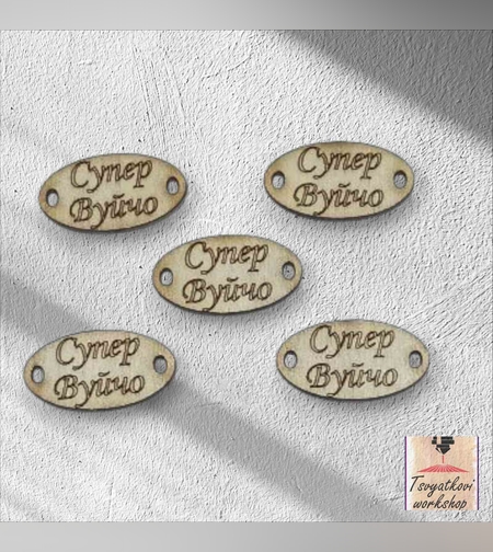 Супер вуйчо 30*16*2.5мм-10бр.