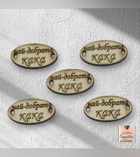 Най-добрата кака 30*16*2.5мм-10бр.