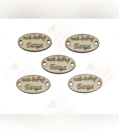 Най-добър Баща 30*16*2.5мм-10бр.