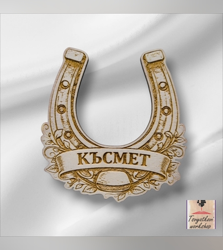 Дървен магнит подкова „Късмет“ – 8 × 8,5 см-1бр
