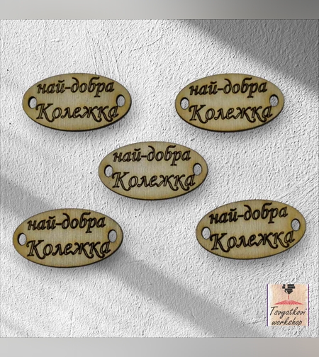 Най-добра колежка 30*16*2.5мм-10бр.