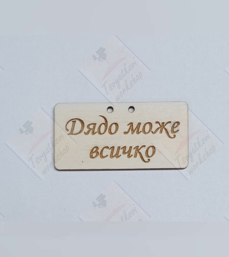 Декоративен Дървен Елемент 