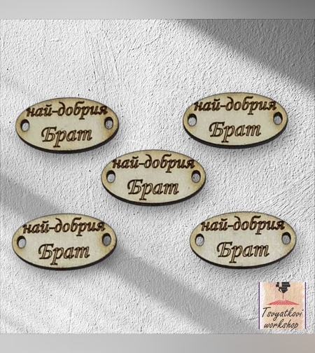 Най-добрия брат 30*16*2.5мм-10бр.