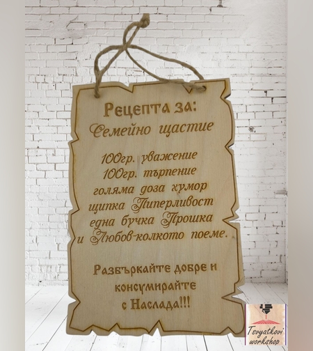 постер рецепта за семейно щастие